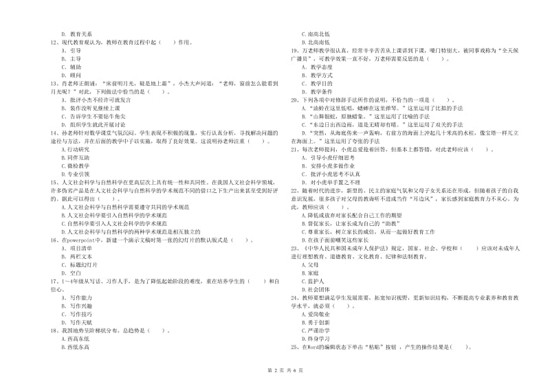 2019年小学教师资格证考试《综合素质》强化训练试卷C卷 附答案.doc_第2页