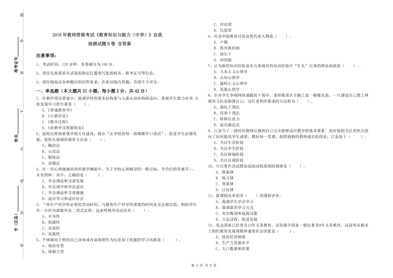 2019年教师资格考试《教育知识与能力（中学）》自我检测试题B卷 含答案.doc_第1页