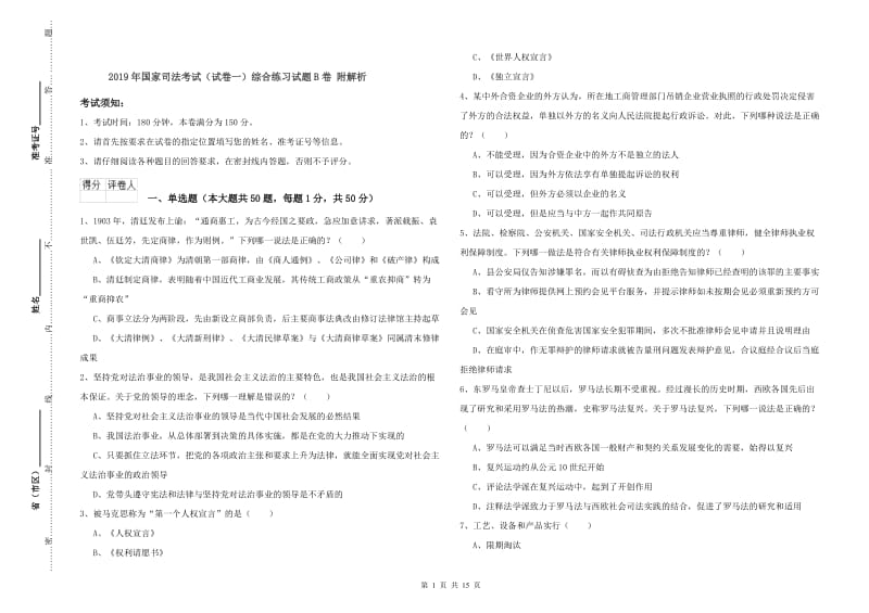 2019年国家司法考试（试卷一）综合练习试题B卷 附解析.doc_第1页