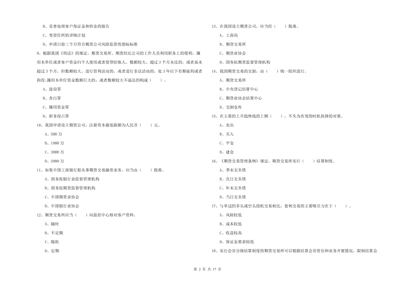 2019年期货从业资格证《期货法律法规》能力测试试题D卷 附解析.doc_第2页