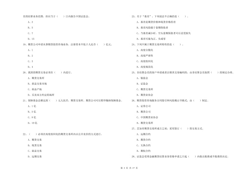 2019年期货从业资格证《期货法律法规》能力测试试题D卷 附解析.doc_第3页