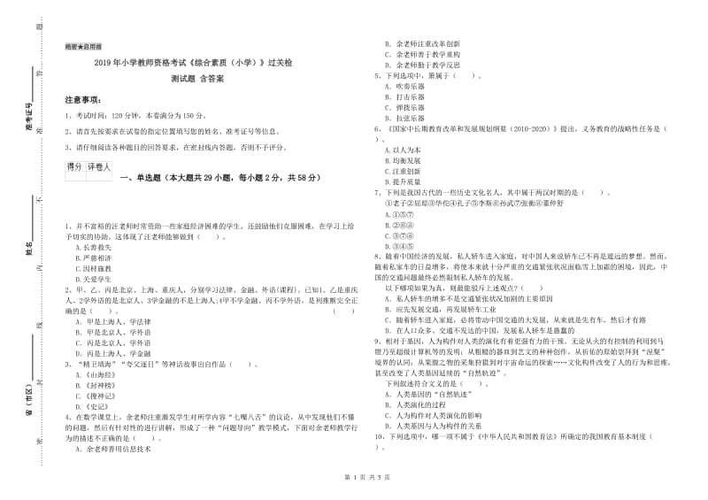 2019年小学教师资格考试《综合素质（小学）》过关检测试题 含答案.doc_第1页