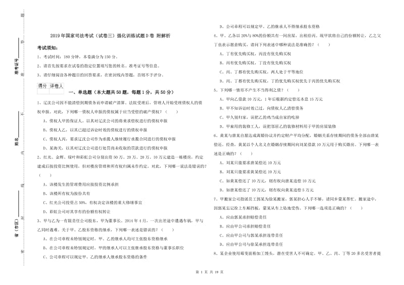 2019年国家司法考试（试卷三）强化训练试题D卷 附解析.doc_第1页