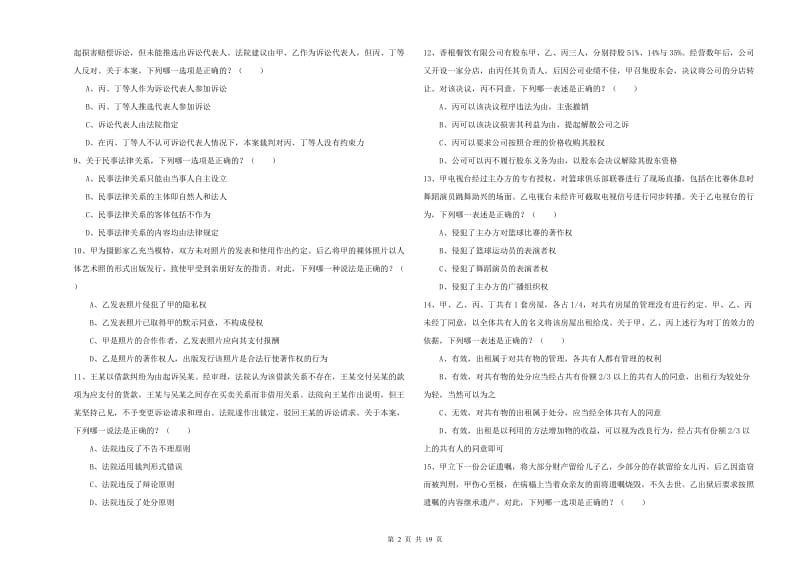 2019年国家司法考试（试卷三）强化训练试题D卷 附解析.doc_第2页