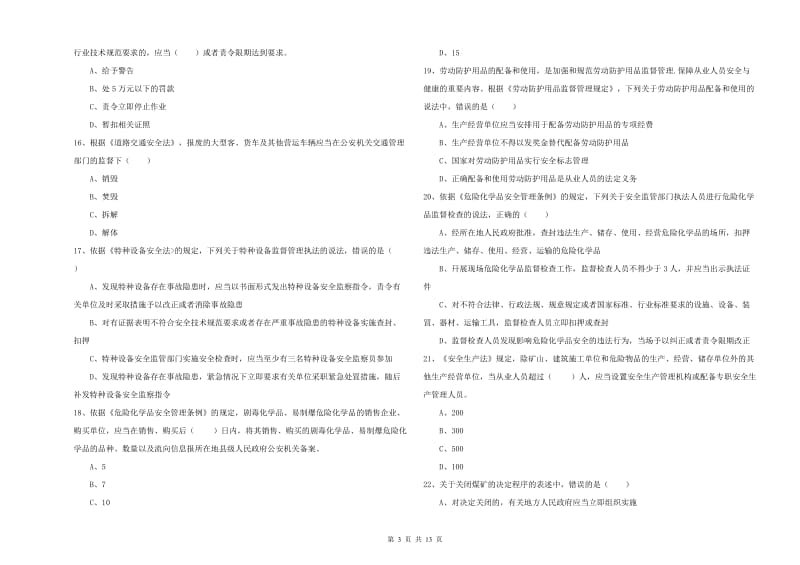 2019年安全工程师《安全生产法及相关法律知识》题库练习试卷 含答案.doc_第3页