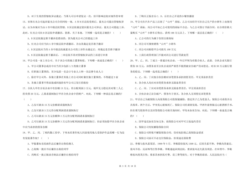 2019年国家司法考试（试卷三）题库综合试题C卷 附解析.doc_第3页