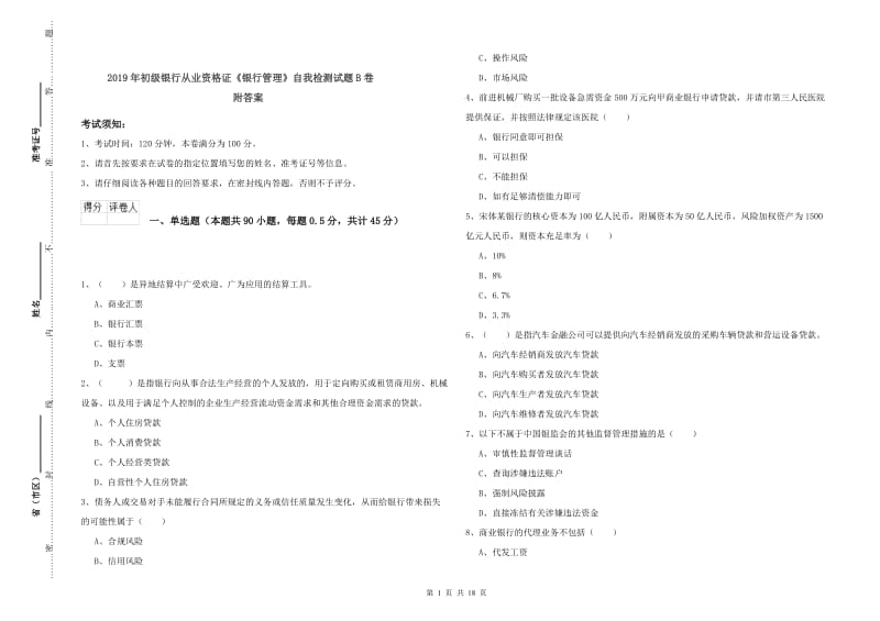 2019年初级银行从业资格证《银行管理》自我检测试题B卷 附答案.doc_第1页