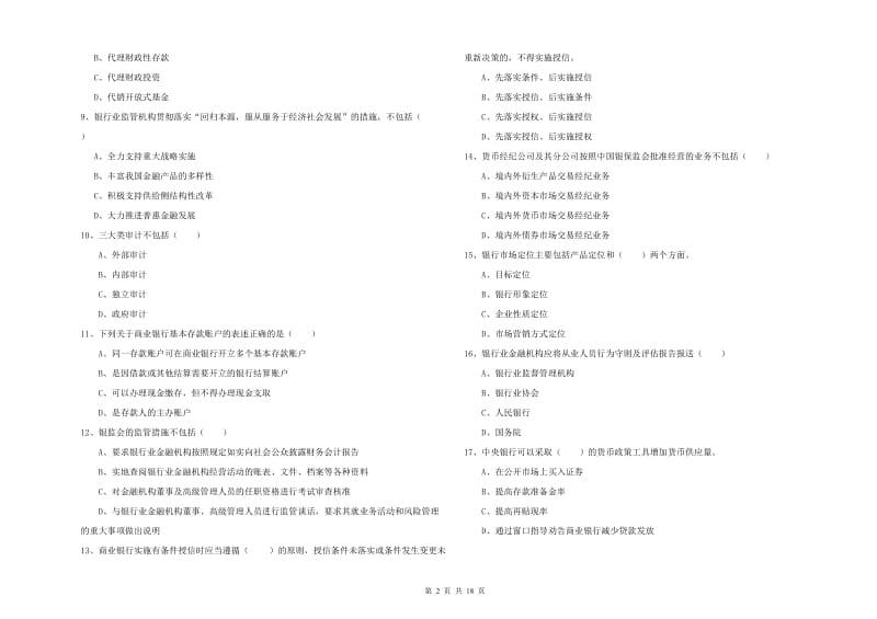 2019年初级银行从业资格证《银行管理》自我检测试题B卷 附答案.doc_第2页