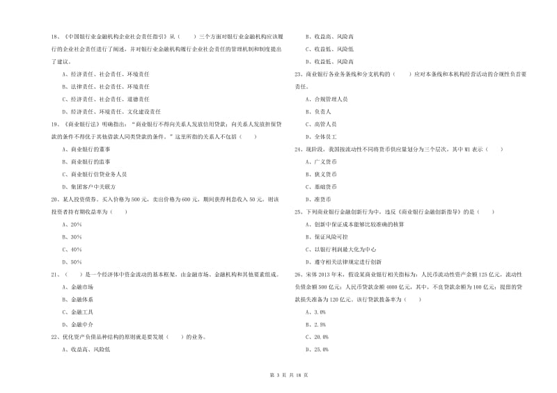 2019年初级银行从业资格证《银行管理》自我检测试题B卷 附答案.doc_第3页