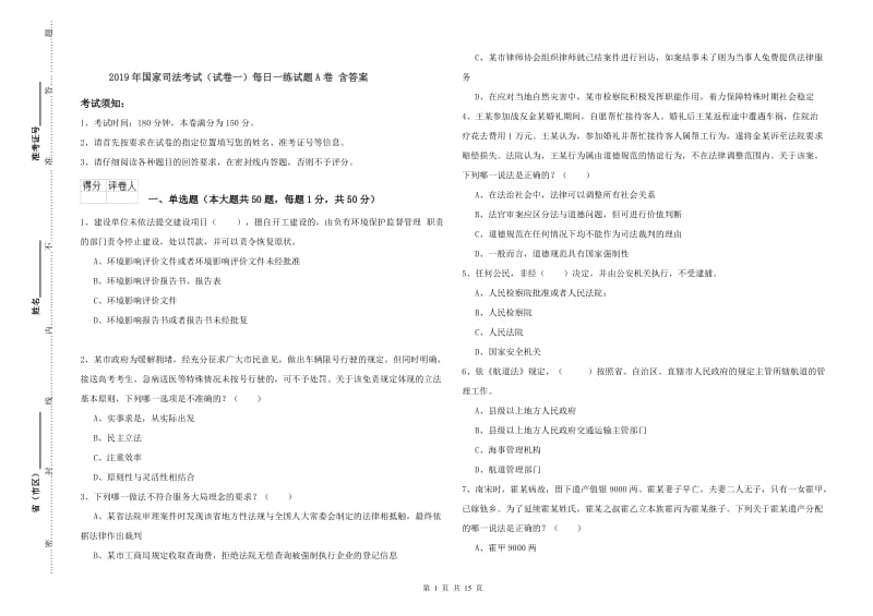 2019年国家司法考试（试卷一）每日一练试题A卷 含答案.doc_第1页