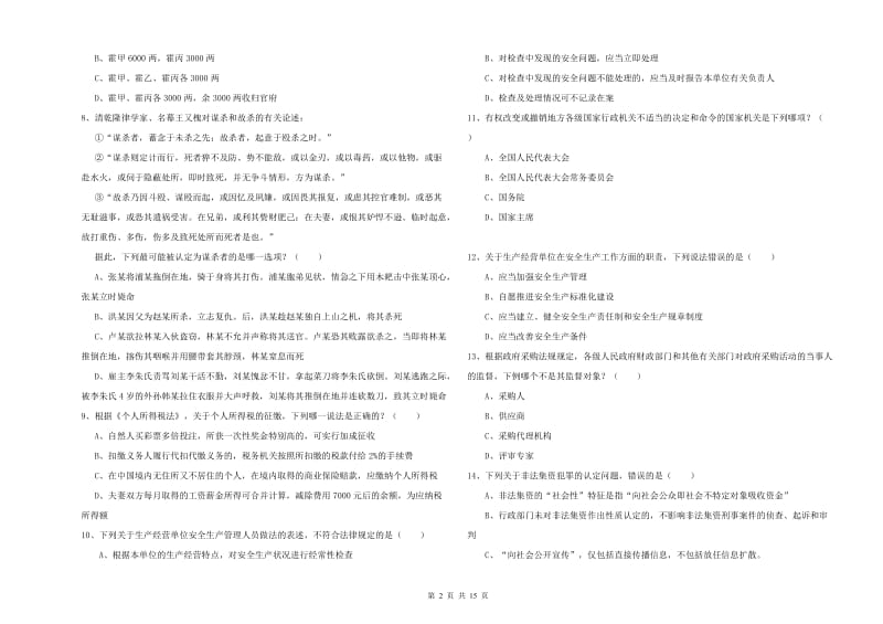 2019年国家司法考试（试卷一）每日一练试题A卷 含答案.doc_第2页