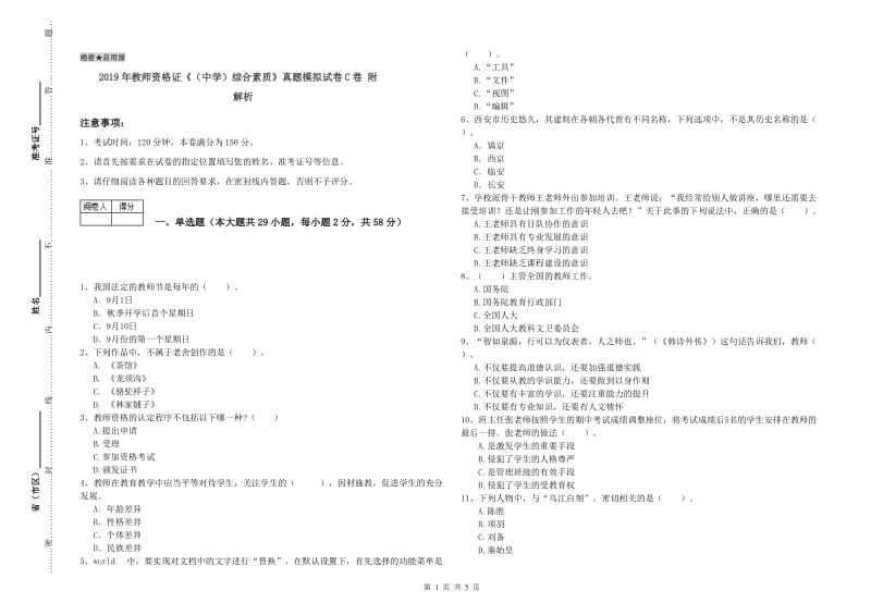 2019年教师资格证《（中学）综合素质》真题模拟试卷C卷 附解析.doc_第1页