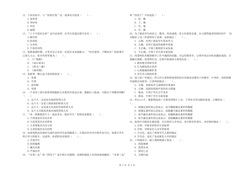 2019年教师资格证《（中学）综合素质》真题模拟试卷C卷 附解析.doc_第2页