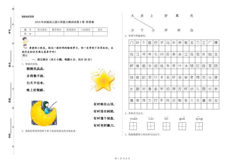 2019年实验幼儿园小班能力测试试卷A卷 附答案.doc_第1页