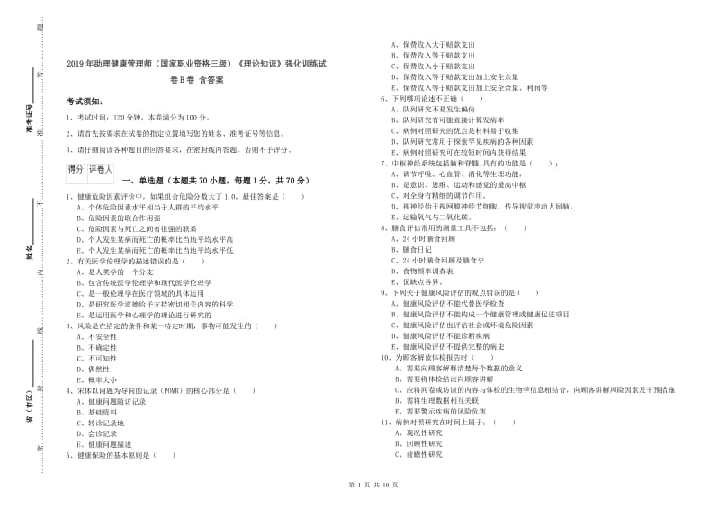 2019年助理健康管理师（国家职业资格三级）《理论知识》强化训练试卷B卷 含答案.doc_第1页