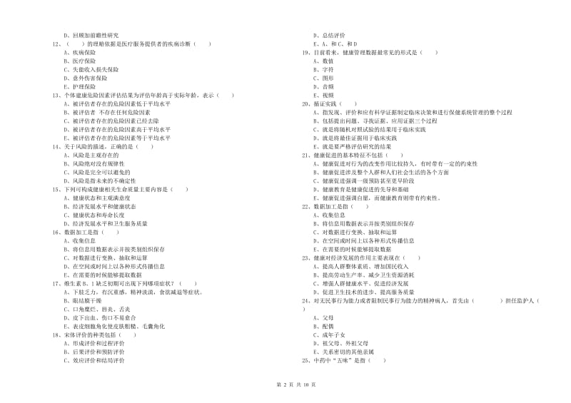 2019年助理健康管理师（国家职业资格三级）《理论知识》强化训练试卷B卷 含答案.doc_第2页