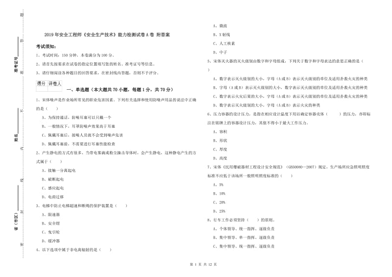 2019年安全工程师《安全生产技术》能力检测试卷A卷 附答案.doc_第1页