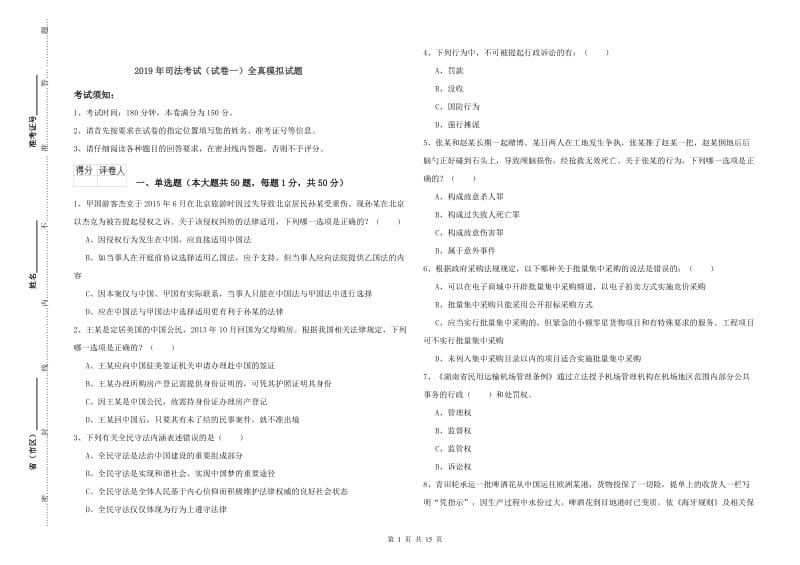 2019年司法考试（试卷一）全真模拟试题.doc_第1页