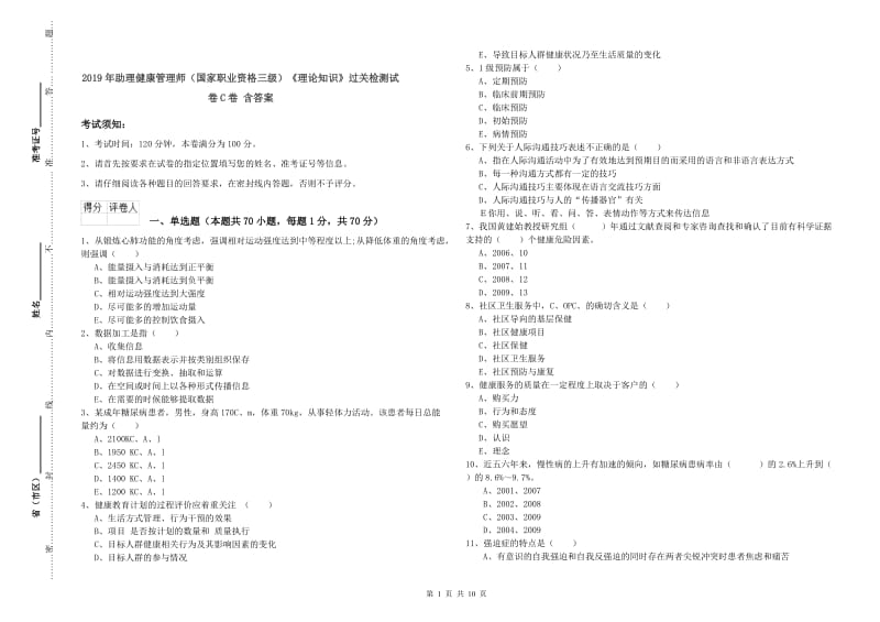 2019年助理健康管理师（国家职业资格三级）《理论知识》过关检测试卷C卷 含答案.doc_第1页