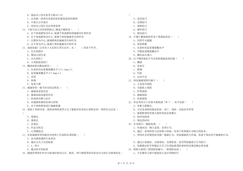 2019年助理健康管理师（国家职业资格三级）《理论知识》过关检测试卷C卷 含答案.doc_第2页