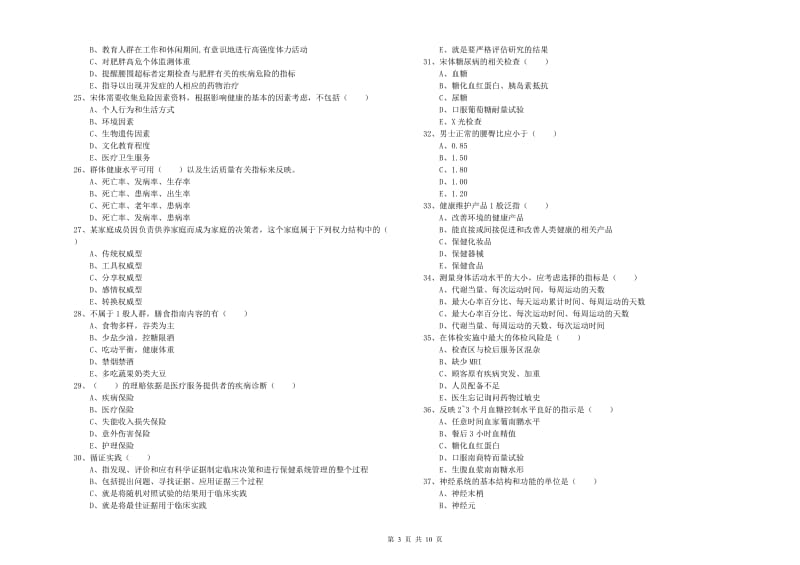 2019年助理健康管理师（国家职业资格三级）《理论知识》过关检测试卷C卷 含答案.doc_第3页