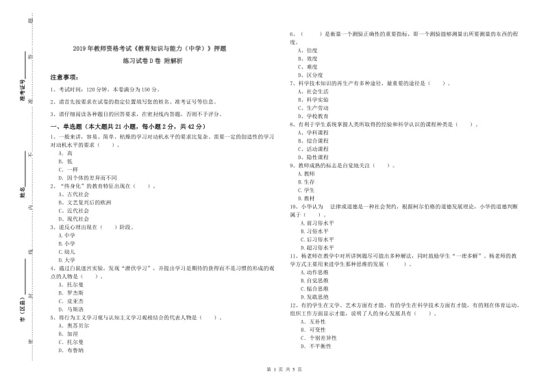 2019年教师资格考试《教育知识与能力（中学）》押题练习试卷D卷 附解析.doc_第1页