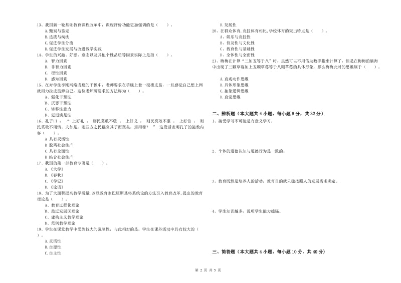 2019年教师资格考试《教育知识与能力（中学）》押题练习试卷D卷 附解析.doc_第2页