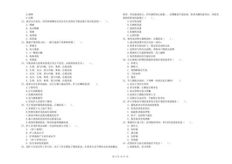 2019年护士职业资格《专业实务》强化训练试题C卷 含答案.doc_第2页