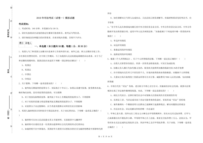 2019年司法考试（试卷一）模拟试题.doc_第1页