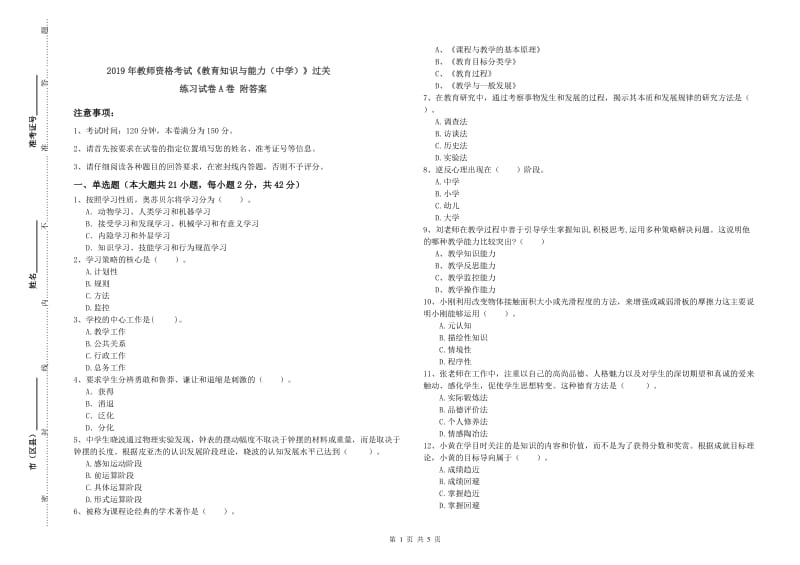 2019年教师资格考试《教育知识与能力（中学）》过关练习试卷A卷 附答案.doc_第1页