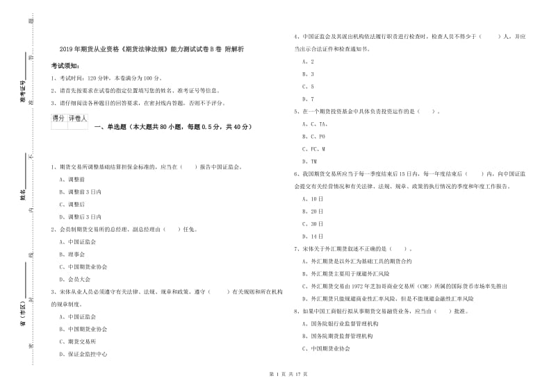 2019年期货从业资格《期货法律法规》能力测试试卷B卷 附解析.doc_第1页