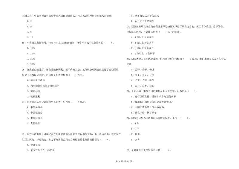 2019年期货从业资格《期货法律法规》能力测试试卷B卷 附解析.doc_第3页