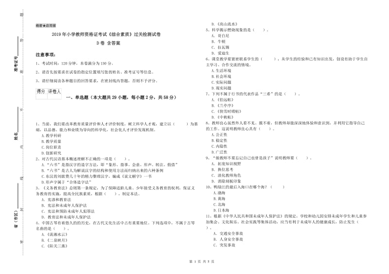 2019年小学教师资格证考试《综合素质》过关检测试卷D卷 含答案.doc_第1页