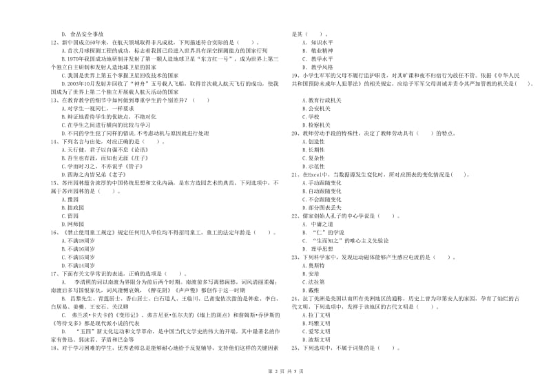 2019年小学教师资格证考试《综合素质》过关检测试卷D卷 含答案.doc_第2页