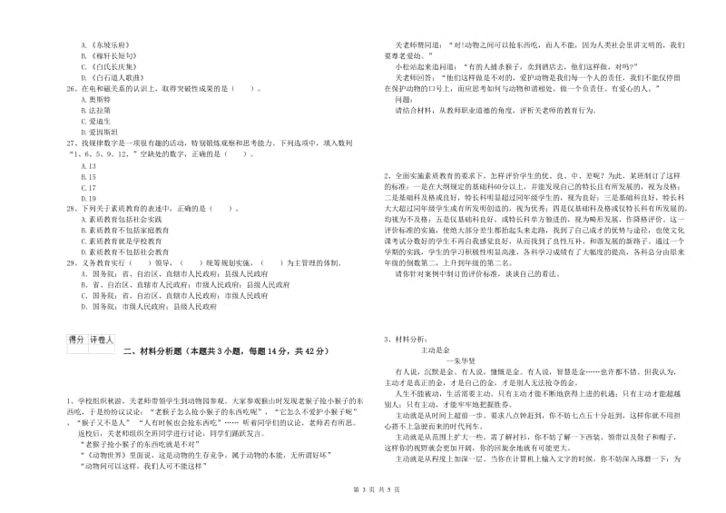 2019年小学教师资格证考试《综合素质》过关检测试卷D卷 含答案.doc_第3页