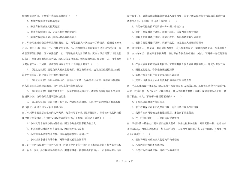 2019年司法考试（试卷三）题库练习试题.doc_第3页