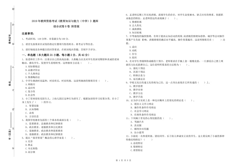 2019年教师资格考试《教育知识与能力（中学）》题库综合试卷B卷 附答案.doc_第1页