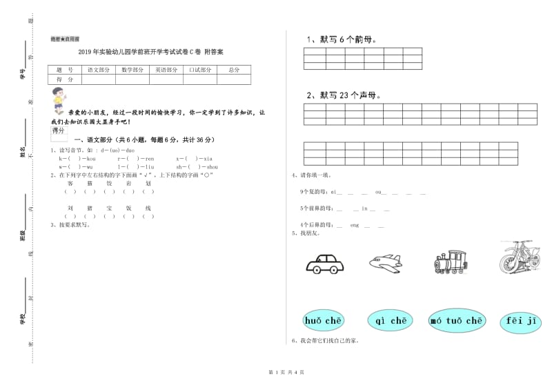 2019年实验幼儿园学前班开学考试试卷C卷 附答案.doc_第1页