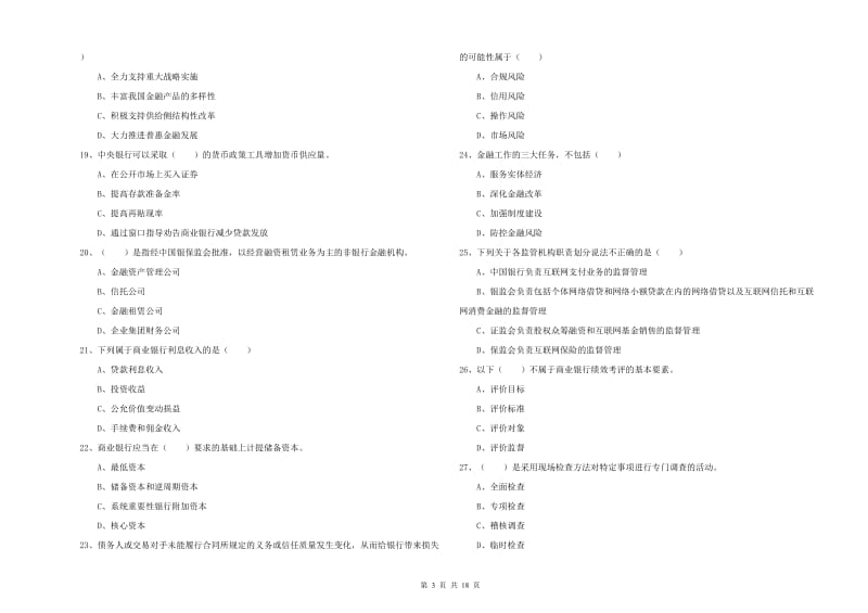 2019年初级银行从业资格考试《银行管理》真题练习试题C卷 含答案.doc_第3页