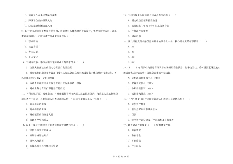 2019年初级银行从业资格《银行管理》过关练习试题C卷 附解析.doc_第2页