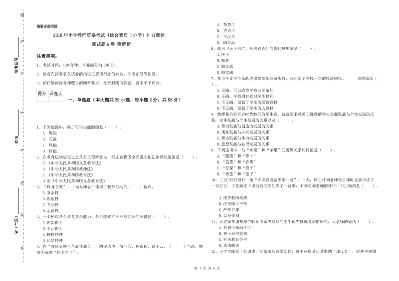 2019年小学教师资格考试《综合素质（小学）》自我检测试题A卷 附解析.doc_第1页