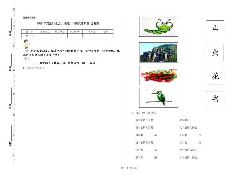 2019年实验幼儿园小班提升训练试题B卷 含答案.doc_第1页