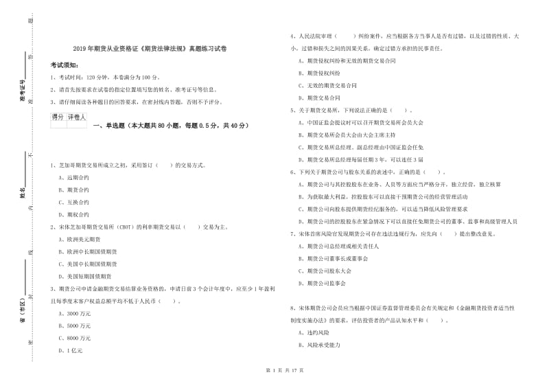 2019年期货从业资格证《期货法律法规》真题练习试卷.doc_第1页