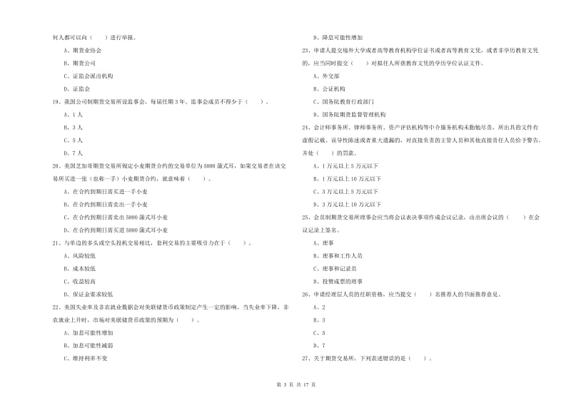 2019年期货从业资格证《期货法律法规》真题练习试卷.doc_第3页