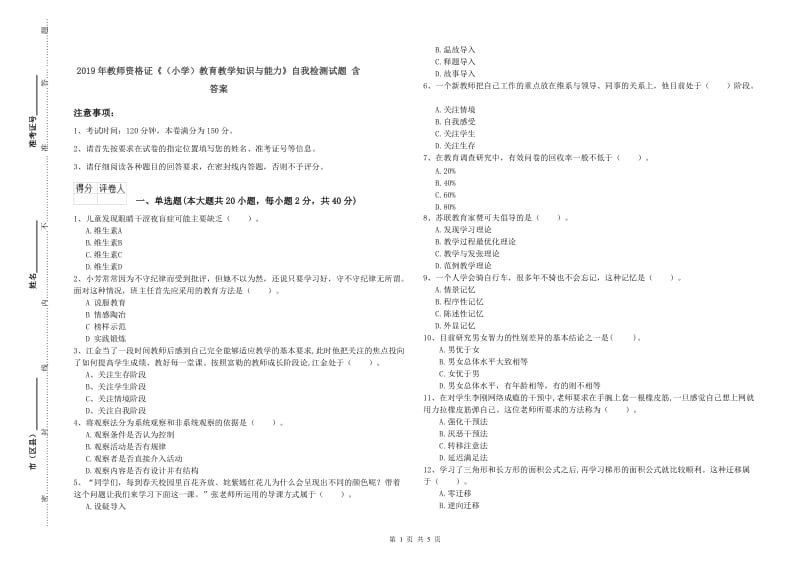 2019年教师资格证《（小学）教育教学知识与能力》自我检测试题 含答案.doc_第1页