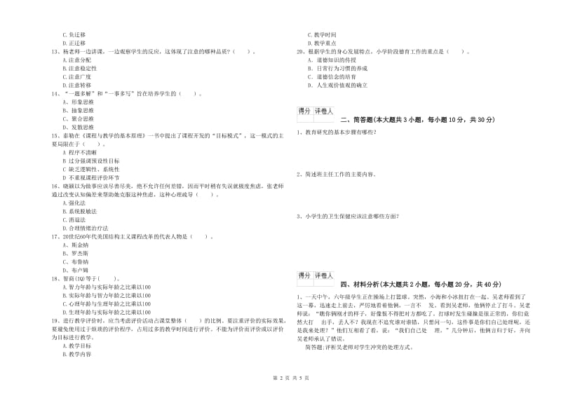 2019年教师资格证《（小学）教育教学知识与能力》自我检测试题 含答案.doc_第2页