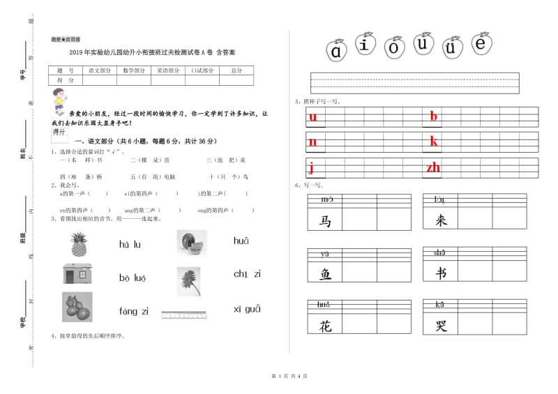 2019年实验幼儿园幼升小衔接班过关检测试卷A卷 含答案.doc_第1页