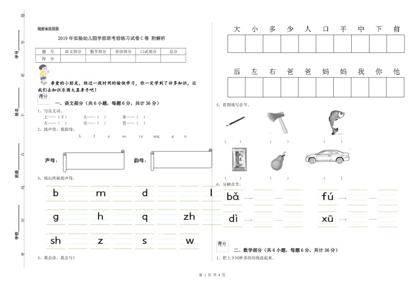 2019年实验幼儿园学前班考前练习试卷C卷 附解析.doc_第1页