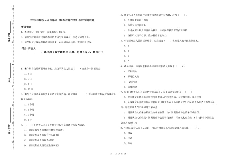 2019年期货从业资格证《期货法律法规》考前检测试卷.doc_第1页