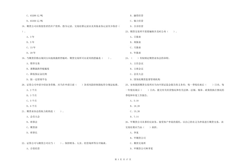 2019年期货从业资格证《期货法律法规》考前检测试卷.doc_第3页